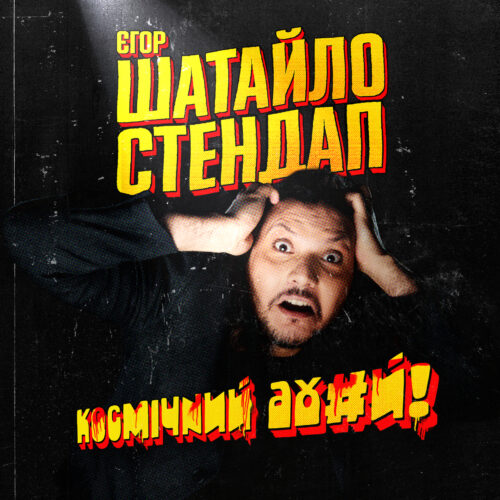 Постер сольника «Космічний А#уй»