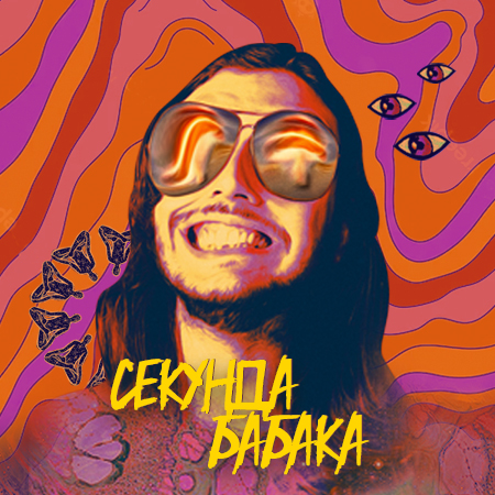 Постер сольника «Секунда Бабака»
