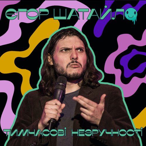 Постер сольника «Тимчасові незручності»